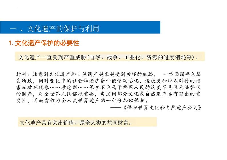 第15课+文化遗产:全人类共同的财富+课件--2023-2024学年高二下学期历史统编版(2019)选择性必修3文化交流与传播07