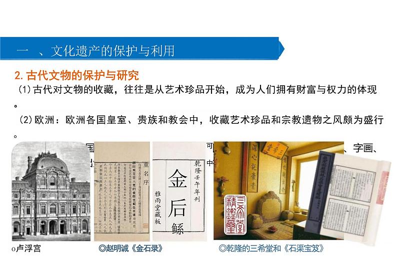 第15课+文化遗产:全人类共同的财富+课件--2023-2024学年高二下学期历史统编版(2019)选择性必修3文化交流与传播08