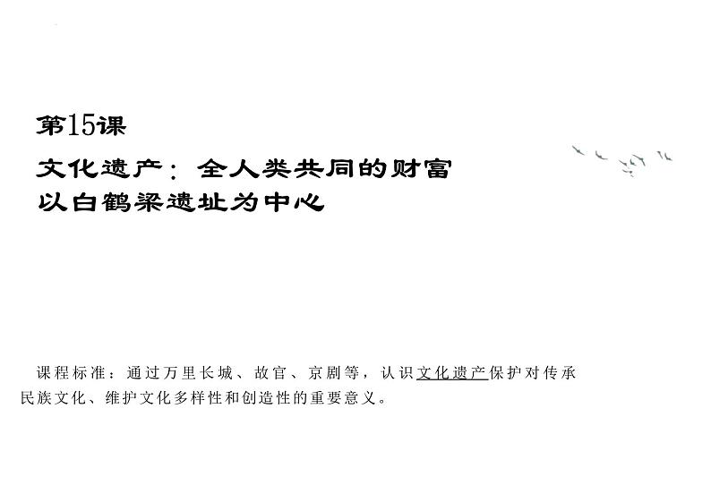 第15课文化遗产:全人类共同的财富课件--2023-2024学年高二下学期历史统编版(2019)选择性必修3文化交流与传播 (1)第1页