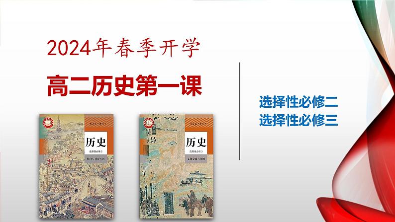 2023-2024学年高二下学期开学第一课课件第1页