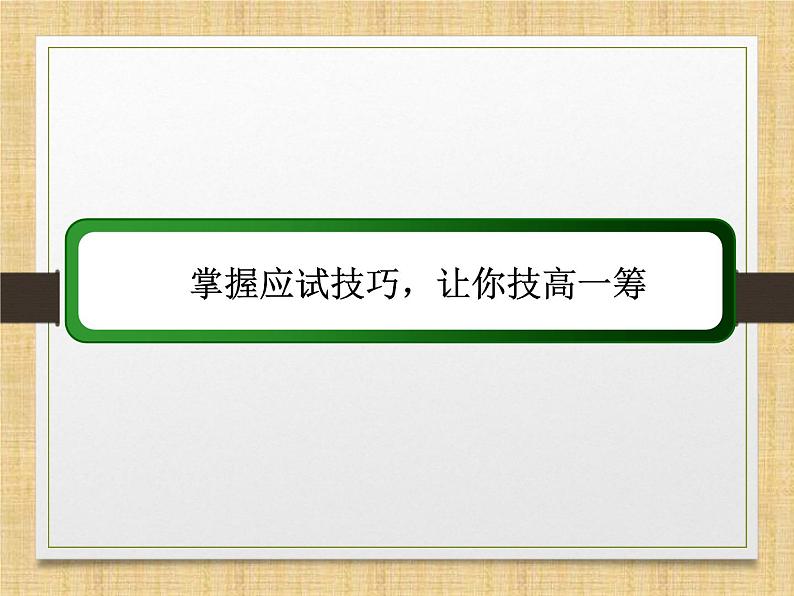 2024届高考历史二轮复习选择题提分策略 课件第2页