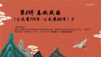 春秋战国 课件 --2024届高三历史二轮复习