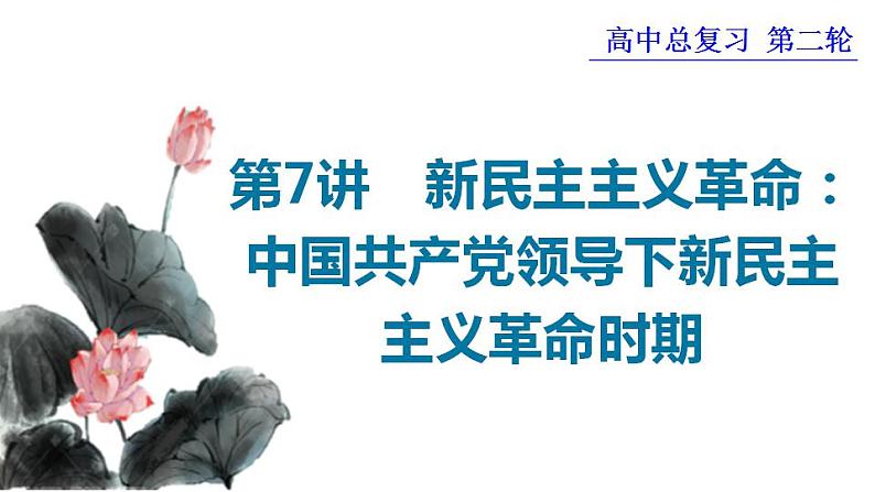 第7讲 新民主主义革命:中国共产党领导下新民主主义革命时期 课件 --2024届高三历史统编版必修中外历史纲要上册二轮复习第1页