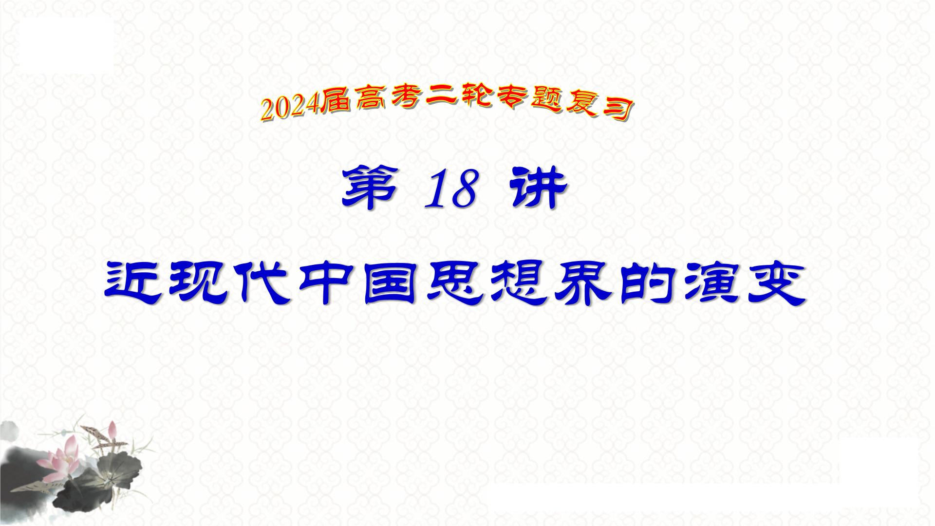 第18讲 近现代中国思想界的演变 课件--2024届高考统编版历史二轮复习