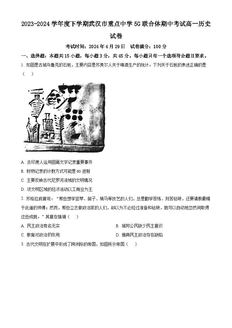 湖北省武汉市重点中学5G联合体2023-2024学年高一下学期期中联考历史试题无答案第1页
