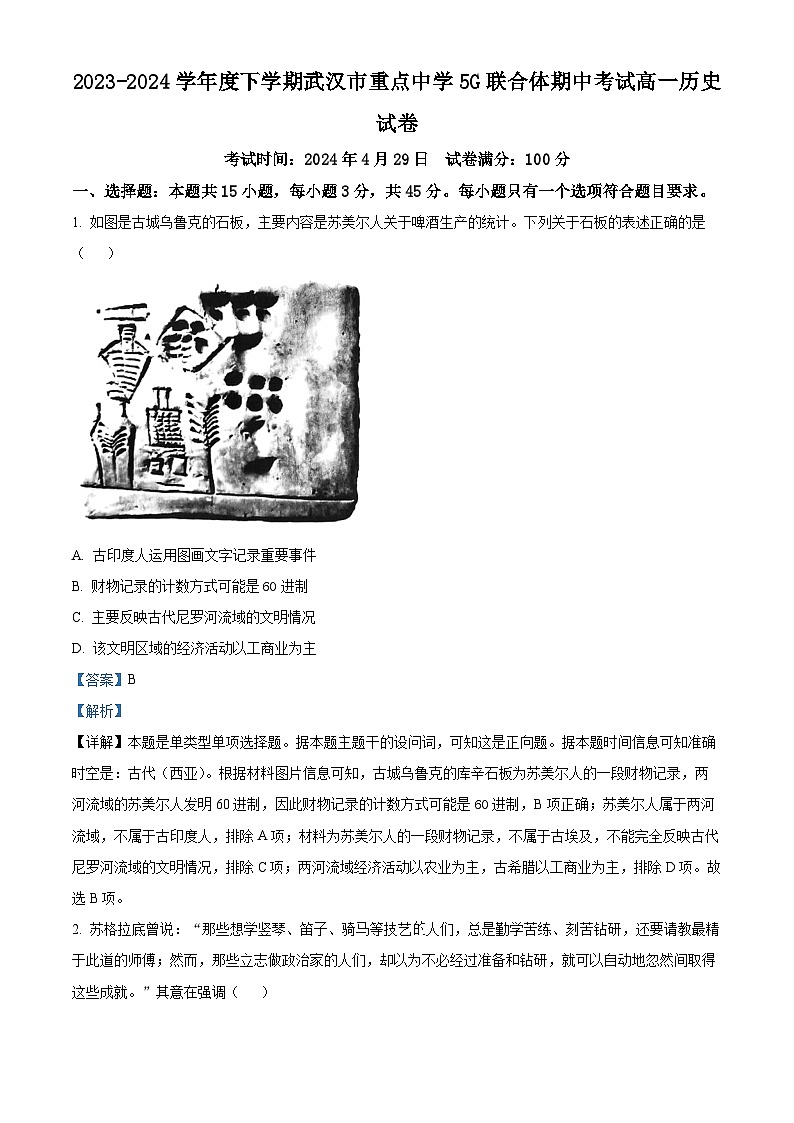 湖北省武汉市重点中学5G联合体2023-2024学年高一下学期期中联考历史试题含解析第1页