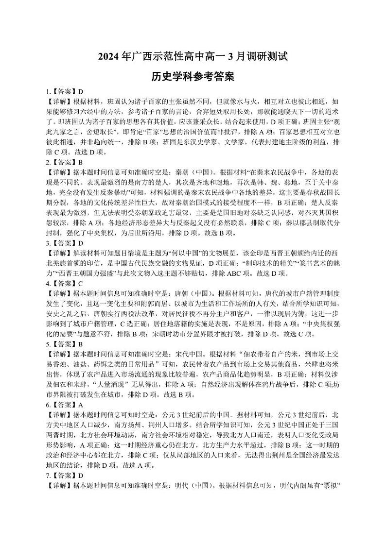 广西壮族自治区示范性高中2023-2024学年高一下学期3月(开学考)调研测试历史试题01