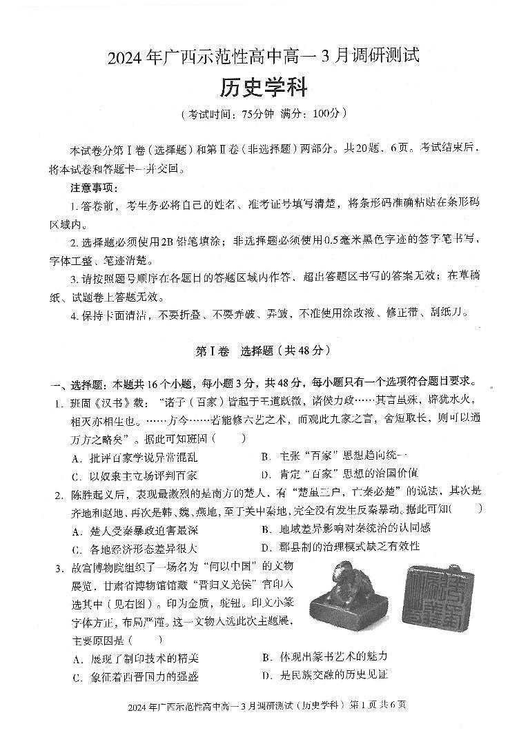 广西壮族自治区示范性高中2023-2024学年高一下学期3月(开学考)调研测试历史试题01