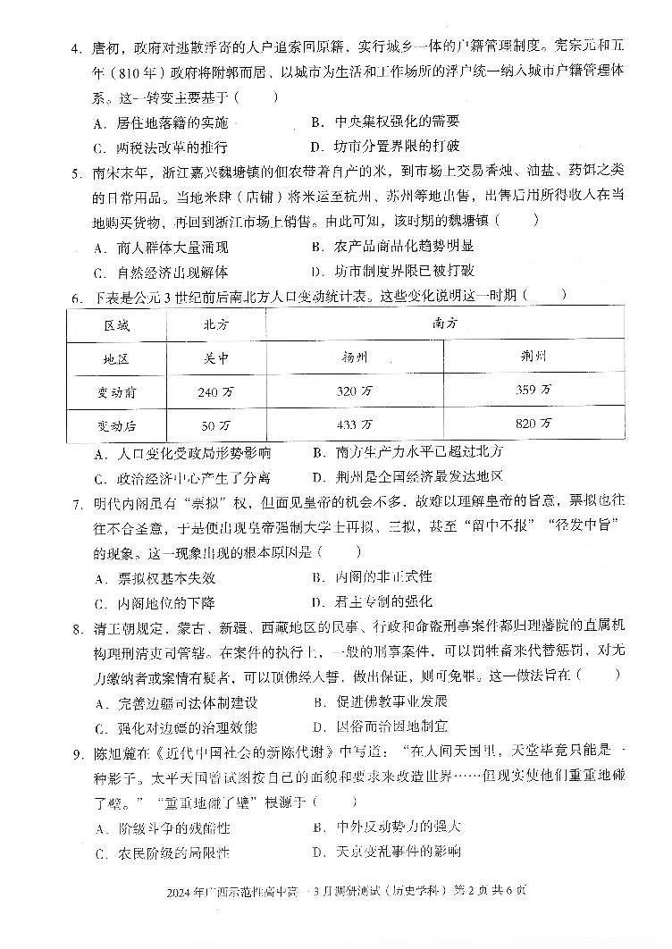 广西壮族自治区示范性高中2023-2024学年高一下学期3月(开学考)调研测试历史试题02