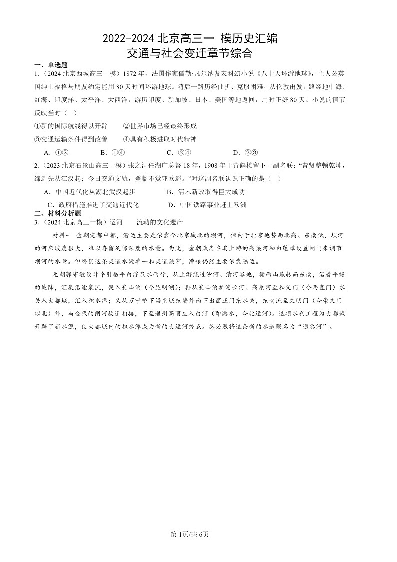 2022-2024北京高三一 模历史试题分类汇编:交通与社会变迁章节综合01
