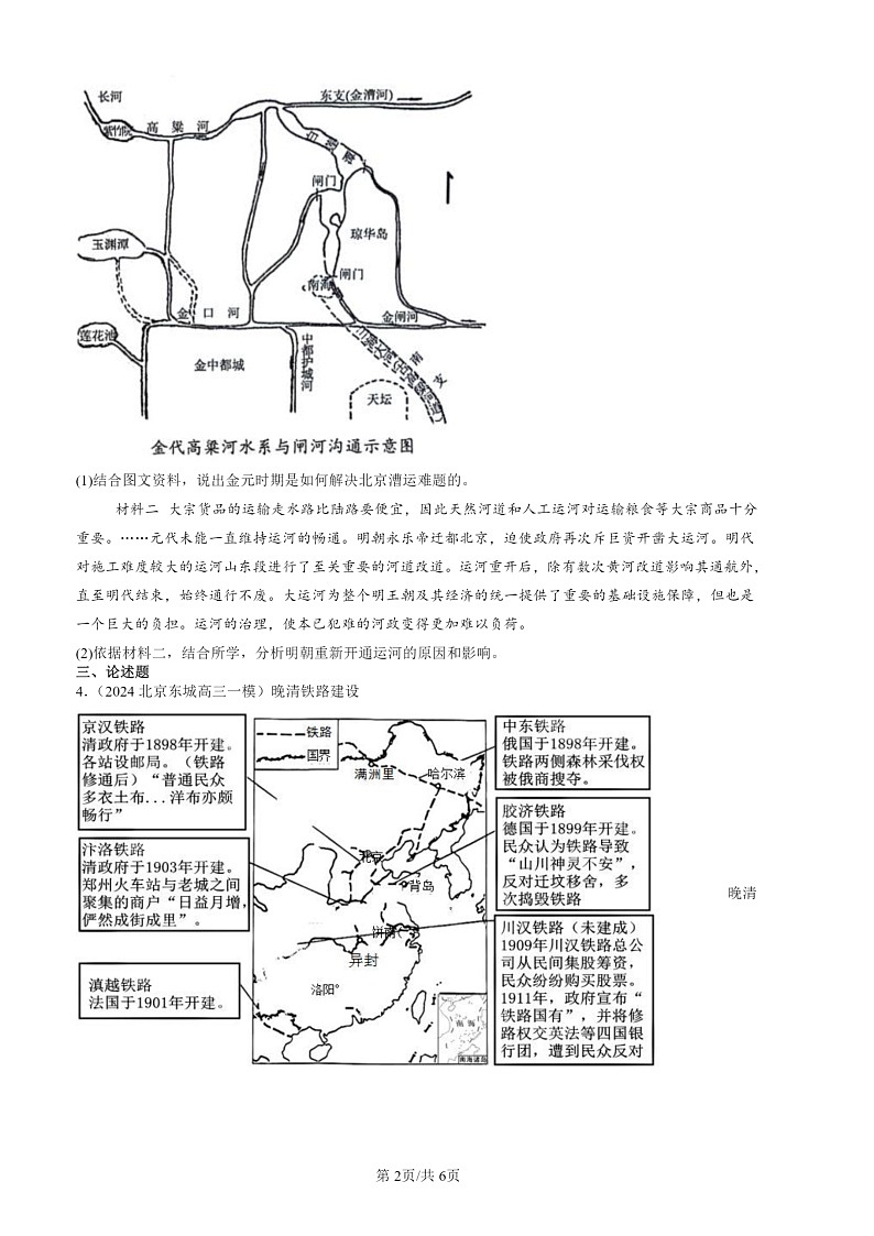 2022-2024北京高三一 模历史试题分类汇编:交通与社会变迁章节综合02