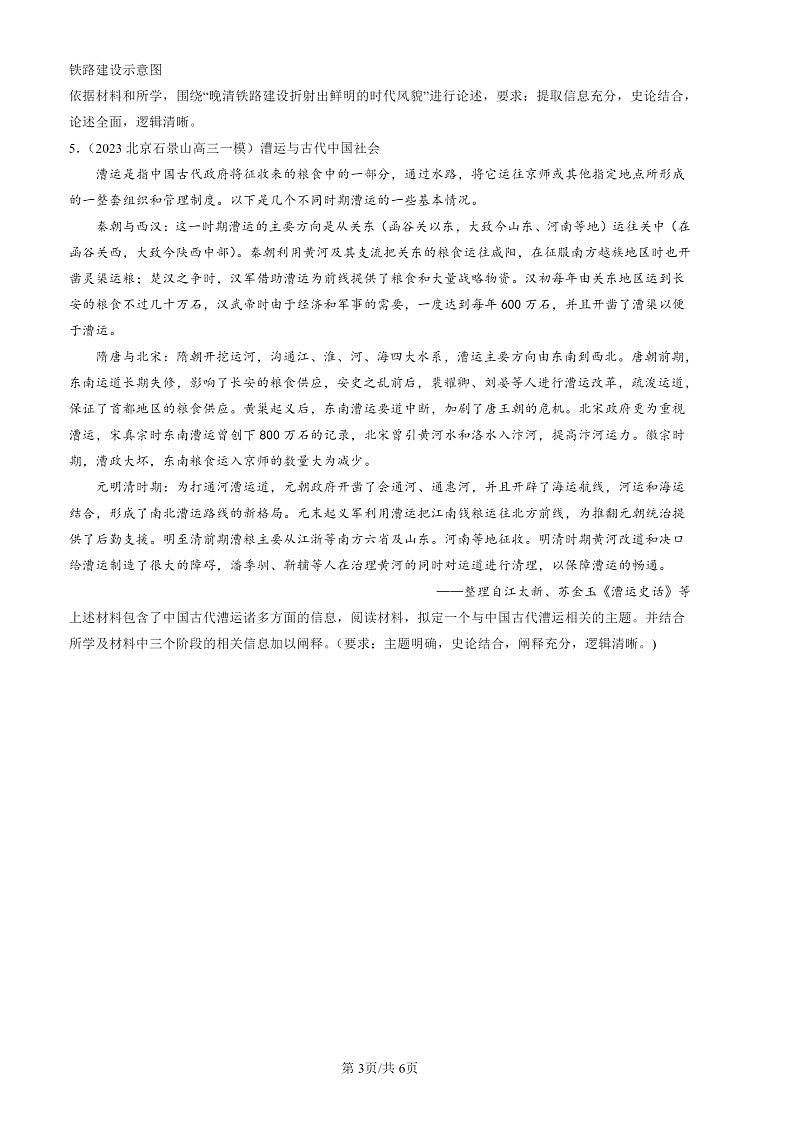 2022-2024北京高三一 模历史试题分类汇编:交通与社会变迁章节综合03