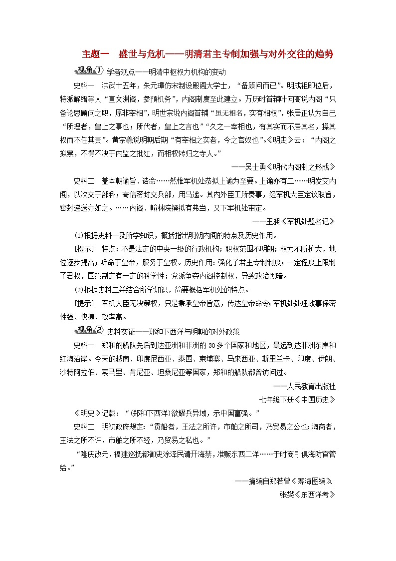 2025届高考历史一轮总复习能力探究训练题专题四明至清前中期第十六课明朝至清朝前中期的统治主题一盛世与危机__明清君主专制加强与对外交往的趋势第1页