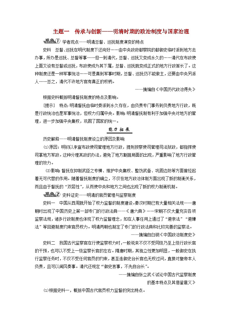 2025届高考历史一轮总复习能力探究训练题专题四明至清前中期第十八课明清时期的国家制度与社会治理主题一传承与创新__明清时期的政治制度与国家治理第1页