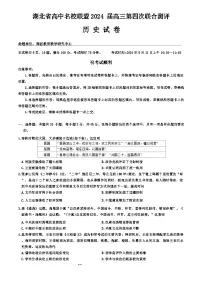 湖北省高中名校联盟2024届高三下学期第四次联合测评历史试卷