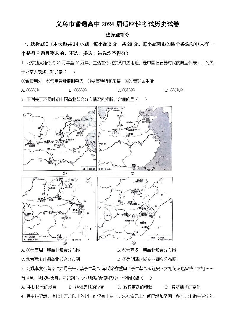 浙江省义乌市2024届高三下学期三模历史试题无答案第1页