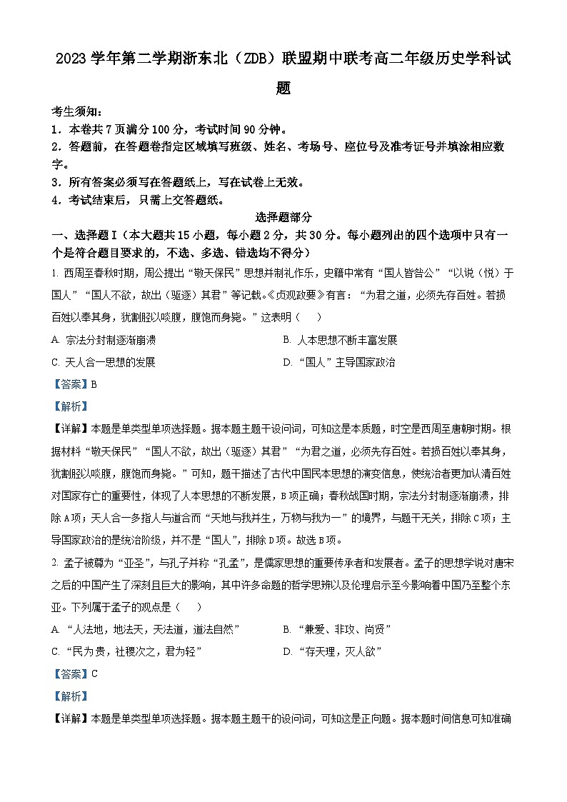 2024浙江省浙东北(ZDB)联盟高二下学期期中联考历史试题含解析01