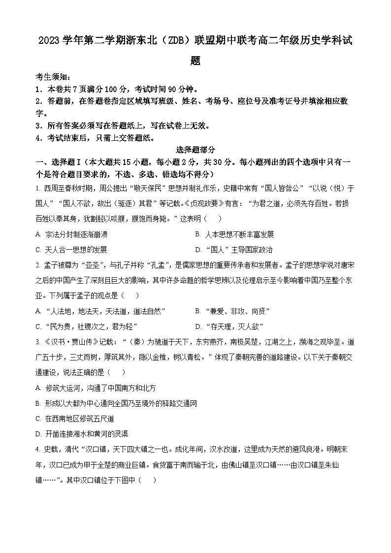 2024浙江省浙东北(ZDB)联盟高二下学期期中联考历史试题含解析01