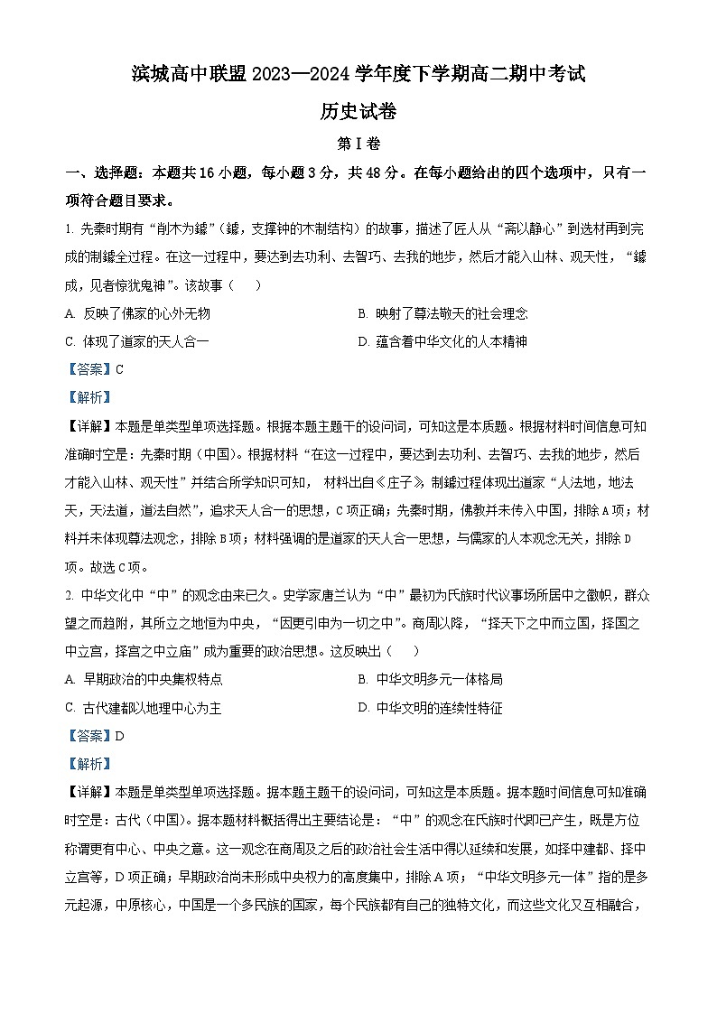 辽宁省大连市滨城高中联盟2023-2024学年高二下学期期中历史试题(解析版)第1页