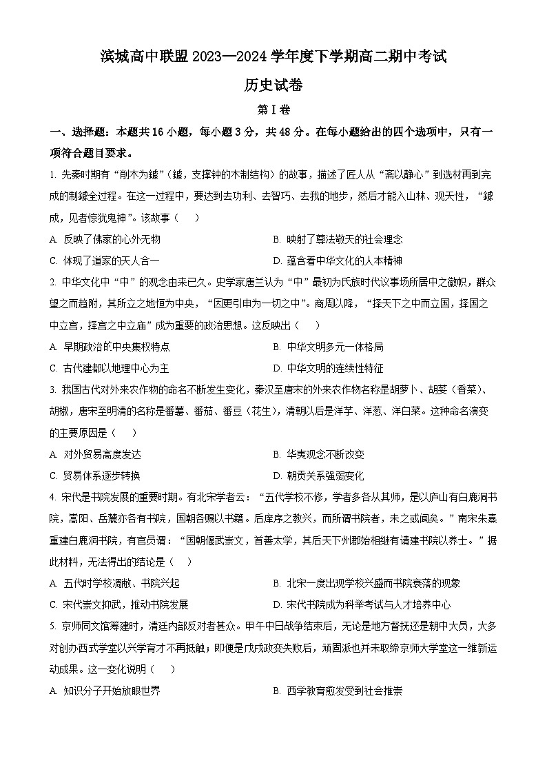辽宁省大连市滨城高中联盟2023-2024学年高二下学期期中历史试题(原卷版)第1页