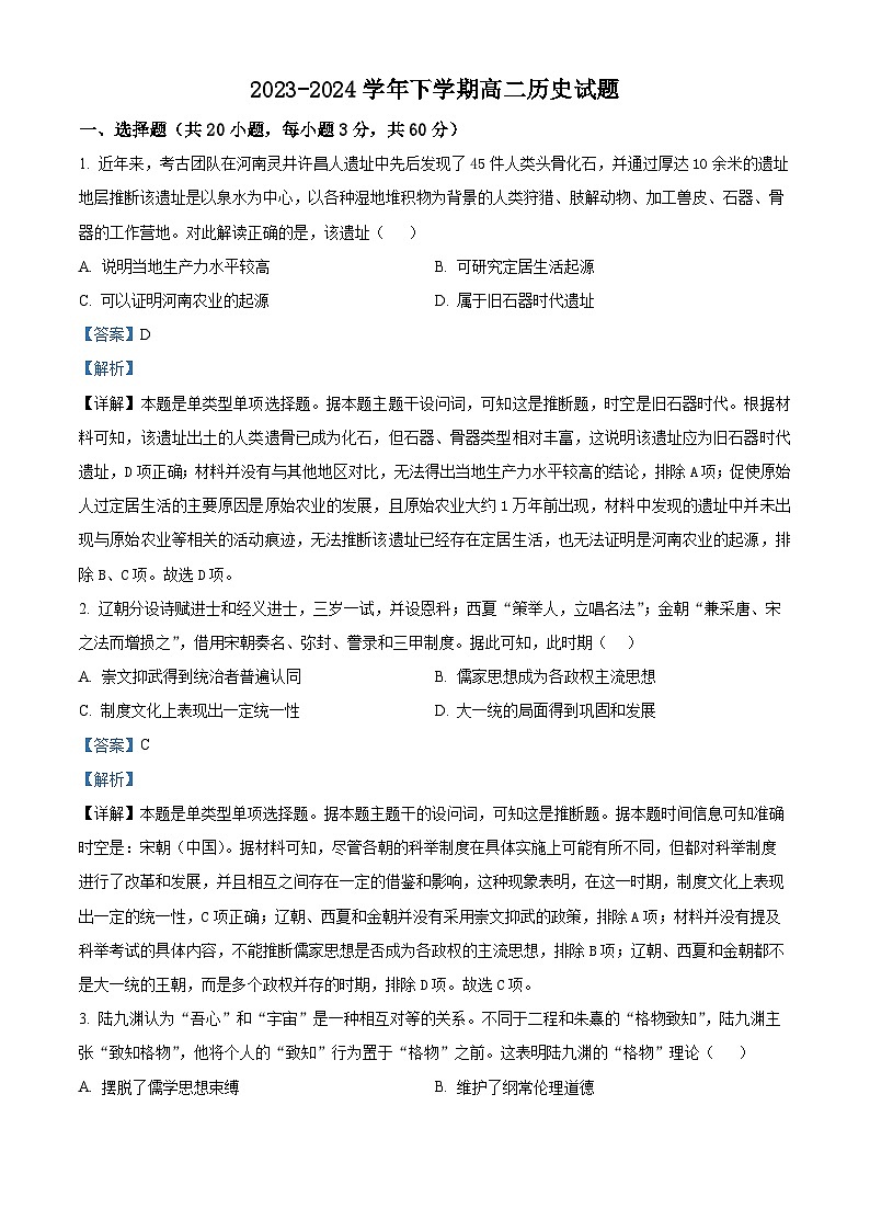河南省许昌市部分名校2023-2024学年高二下学期期中历史试题(解析版)第1页