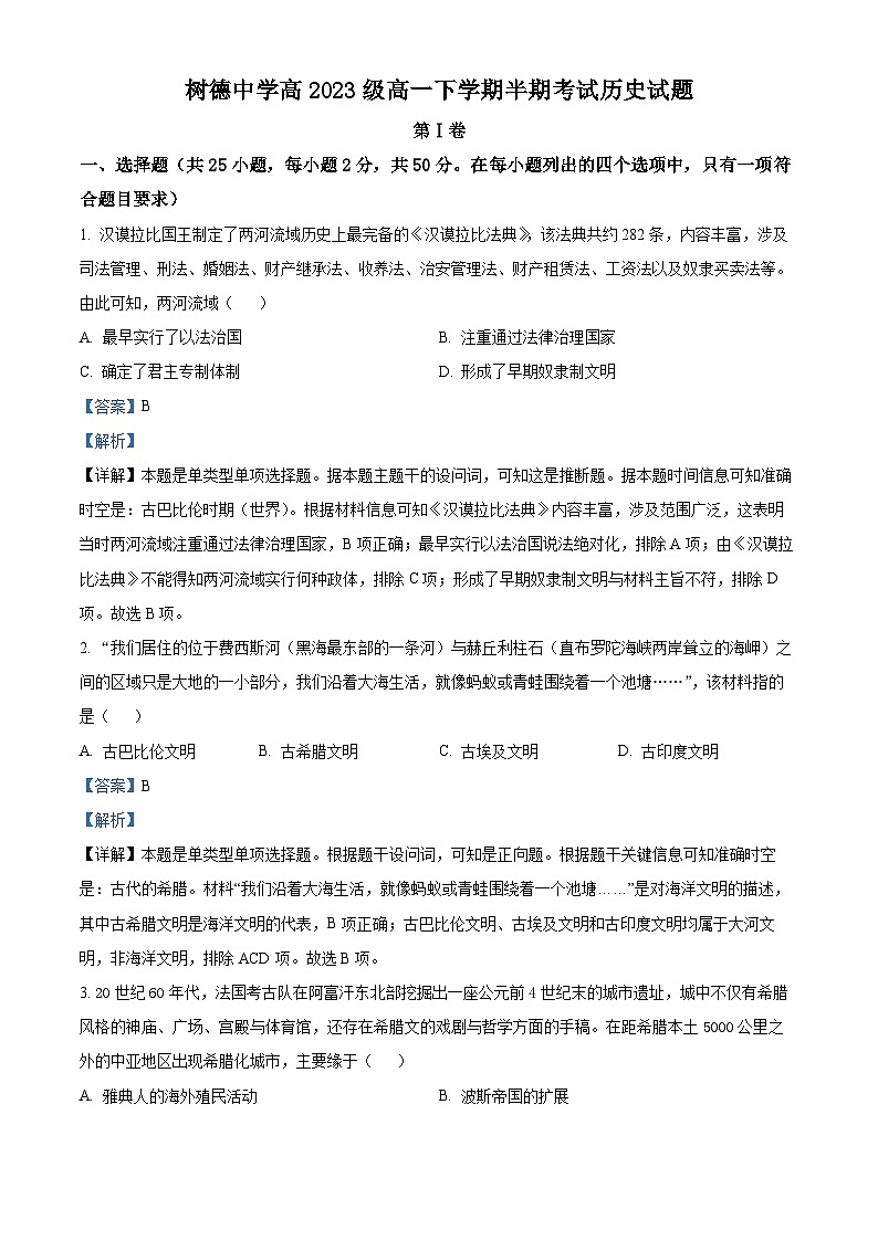 四川省成都市树德中学2023-2024学年高一下学期期中历史试题(原卷版+解析版)01