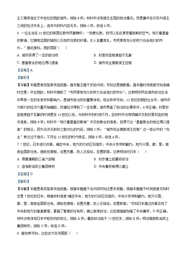四川省成都市树德中学2023-2024学年高一下学期期中历史试题(原卷版+解析版)03