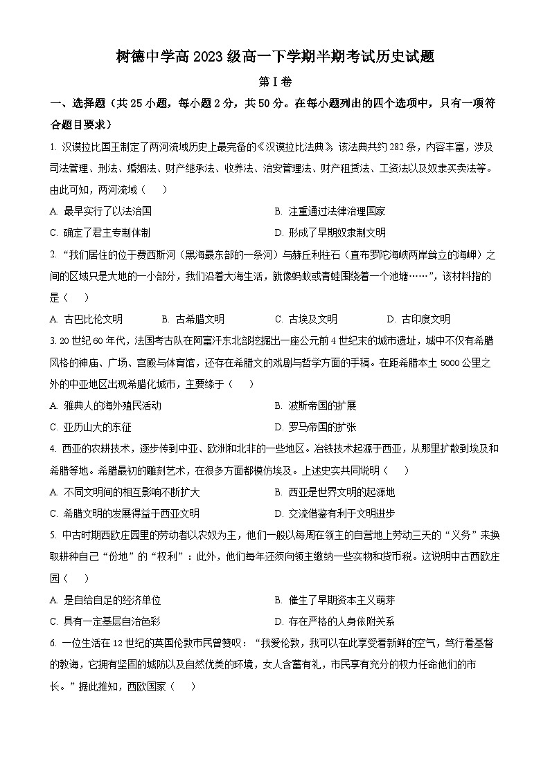 四川省成都市树德中学2023-2024学年高一下学期期中历史试题(原卷版+解析版)01