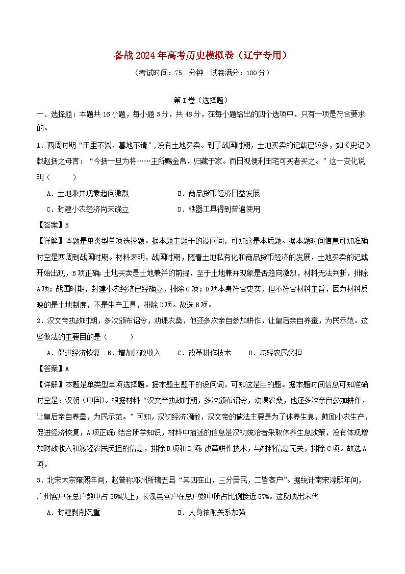 辽宁专用备战2024年高考历史模拟卷04含解析第1页