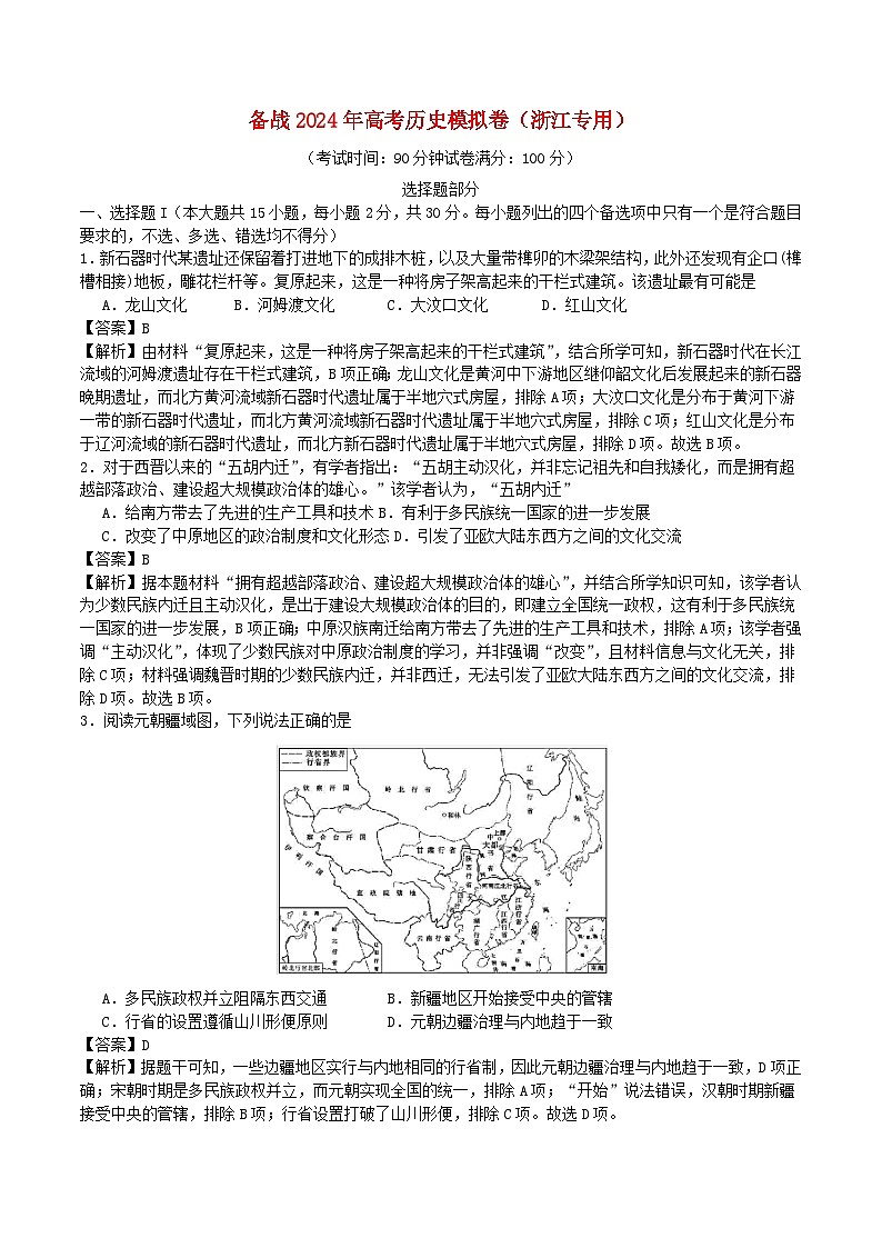 浙江专用备战2024年高考历史模拟卷06含解析第1页