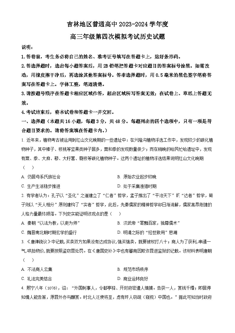 吉林省吉林市普通高中2023-2024学年高三下学期第四次模拟考试历史试题第1页