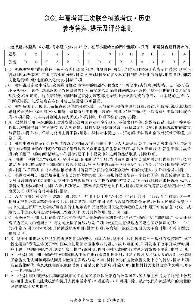 广西桂林、来宾、北海2024届高三下学期三模历史试卷(PDF版附答案)01
