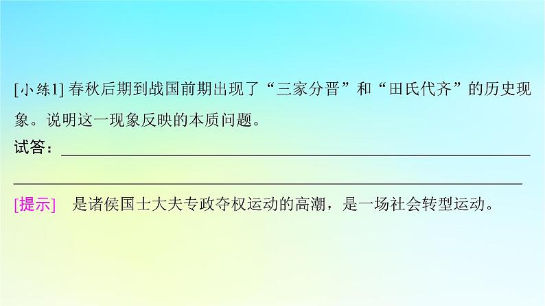 2025届高考历史一轮总复习专题一中华文明起源和统一多民族封建国家的建立与巩固__先秦至秦汉时期第二课春秋战国时期的社会大变革课件05
