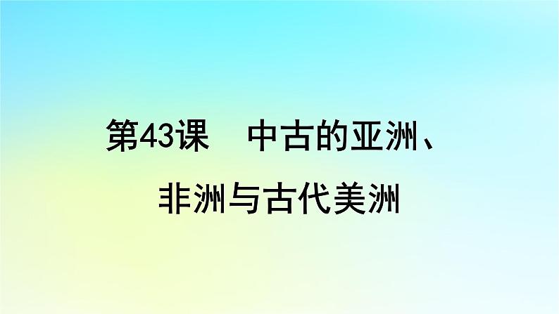 2025届高考历史一轮总复习专题九早期文明的产生与多元文明的初现__世界古代时期第43课中古的亚洲非洲与古代美洲课件第1页
