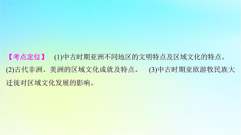 2025届高考历史一轮总复习专题九早期文明的产生与多元文明的初现__世界古代时期第43课中古的亚洲非洲与古代美洲课件第2页