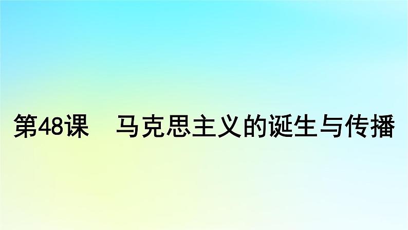2025届高考历史一轮总复习专题一0一近代后期西方世界的发展变化__两次工业革命时期第48课马克思主义的诞生与传播课件01