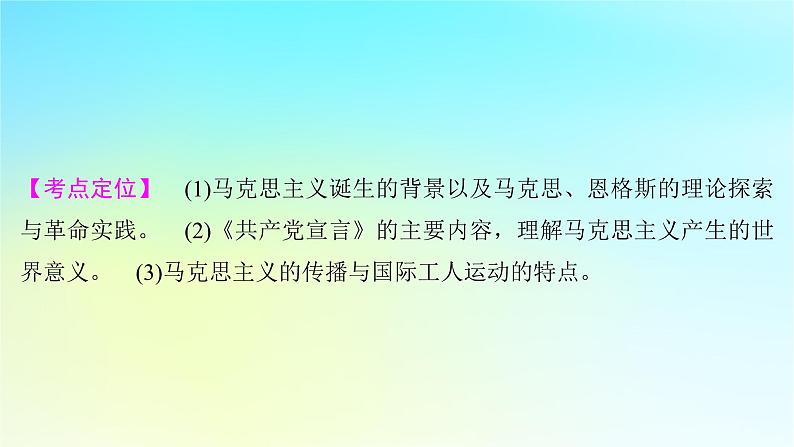 2025届高考历史一轮总复习专题一0一近代后期西方世界的发展变化__两次工业革命时期第48课马克思主义的诞生与传播课件02