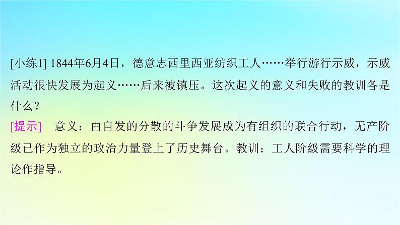 2025届高考历史一轮总复习专题一0一近代后期西方世界的发展变化__两次工业革命时期第48课马克思主义的诞生与传播课件05