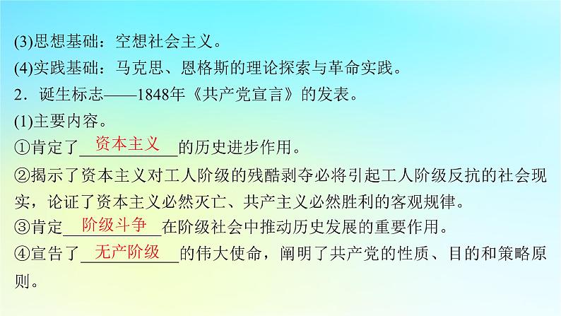 2025届高考历史一轮总复习专题一0一近代后期西方世界的发展变化__两次工业革命时期第48课马克思主义的诞生与传播课件06