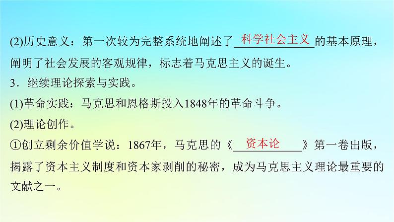 2025届高考历史一轮总复习专题一0一近代后期西方世界的发展变化__两次工业革命时期第48课马克思主义的诞生与传播课件08
