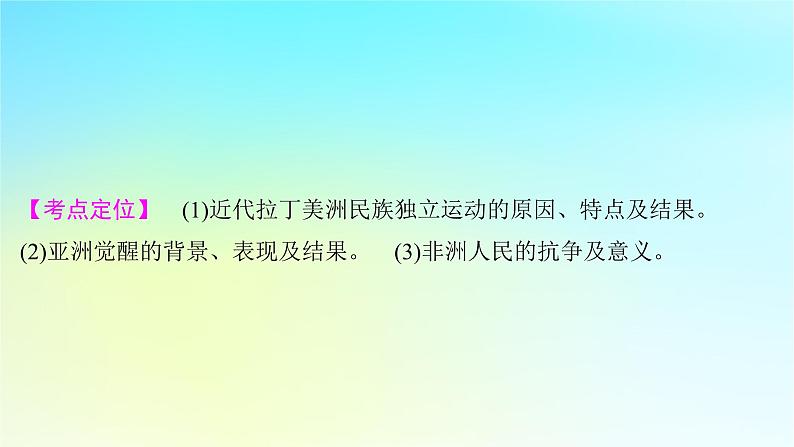 2025届高考历史一轮总复习专题一0一近代后期西方世界的发展变化__两次工业革命时期第50课亚非拉民族独立运动课件第2页