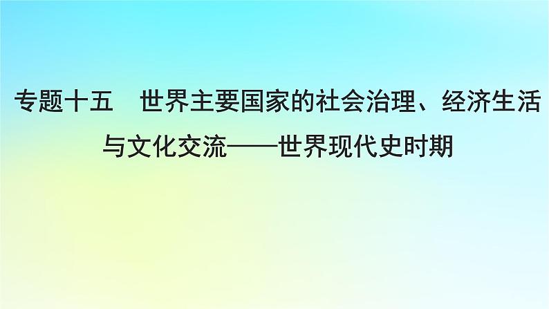 2025届高考历史一轮总复习专题一0五世界主要国家的社会治理经济生活与文化交流__世界现代史时期第63课现代国际法货币体系的发展与西方社会治理课件第1页