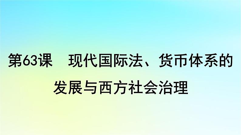 2025届高考历史一轮总复习专题一0五世界主要国家的社会治理经济生活与文化交流__世界现代史时期第63课现代国际法货币体系的发展与西方社会治理课件第4页