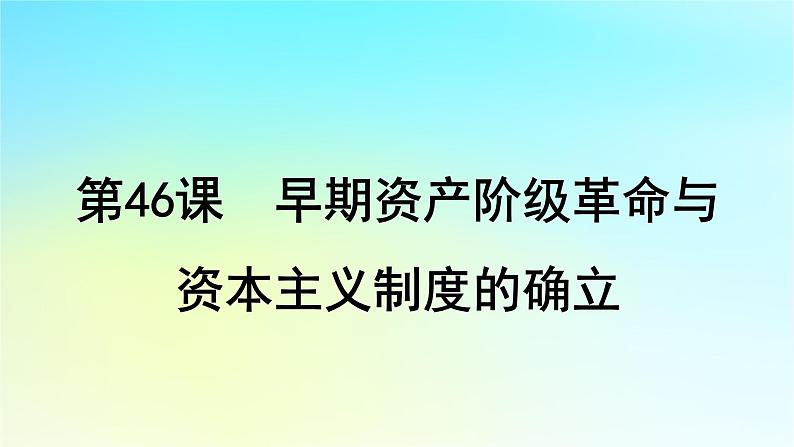 2025届高考历史一轮总复习专题一0走向整体的世界和资本主义制度的确立__工场手工业时期第46课早期资产阶级革命与资本主义制度的确立课件第1页