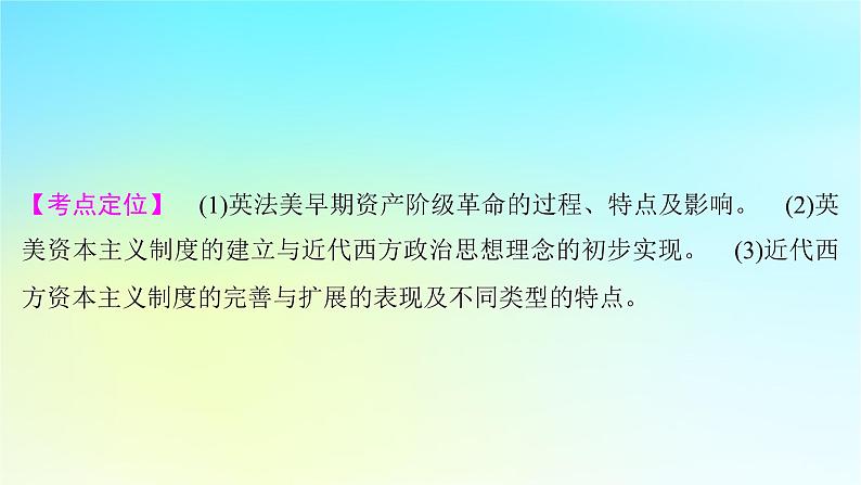 2025届高考历史一轮总复习专题一0走向整体的世界和资本主义制度的确立__工场手工业时期第46课早期资产阶级革命与资本主义制度的确立课件第2页