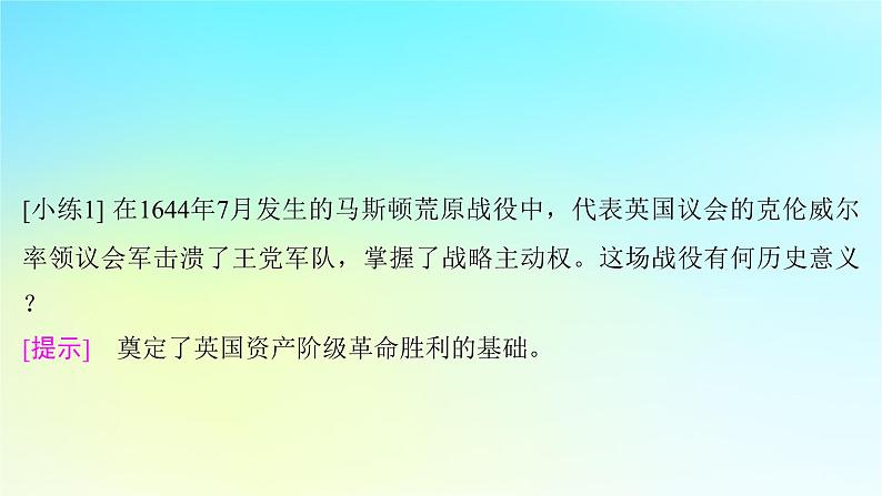 2025届高考历史一轮总复习专题一0走向整体的世界和资本主义制度的确立__工场手工业时期第46课早期资产阶级革命与资本主义制度的确立课件第5页