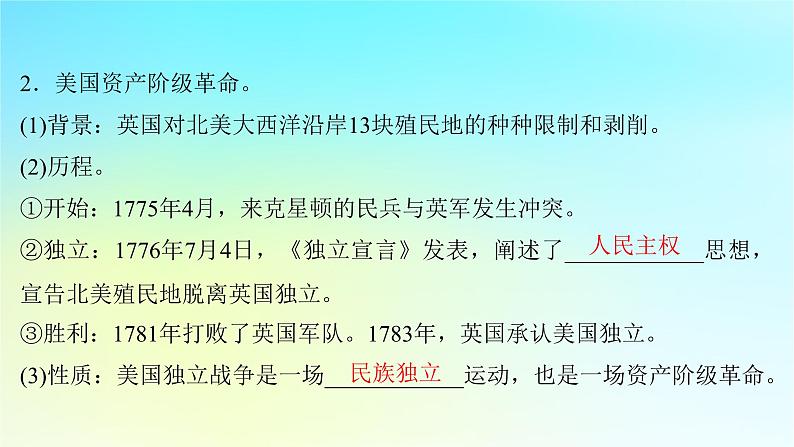 2025届高考历史一轮总复习专题一0走向整体的世界和资本主义制度的确立__工场手工业时期第46课早期资产阶级革命与资本主义制度的确立课件第7页