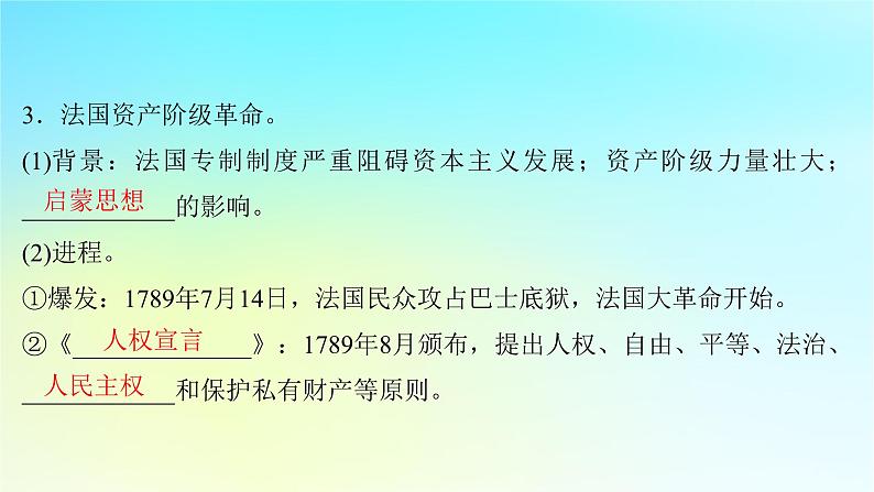 2025届高考历史一轮总复习专题一0走向整体的世界和资本主义制度的确立__工场手工业时期第46课早期资产阶级革命与资本主义制度的确立课件第8页