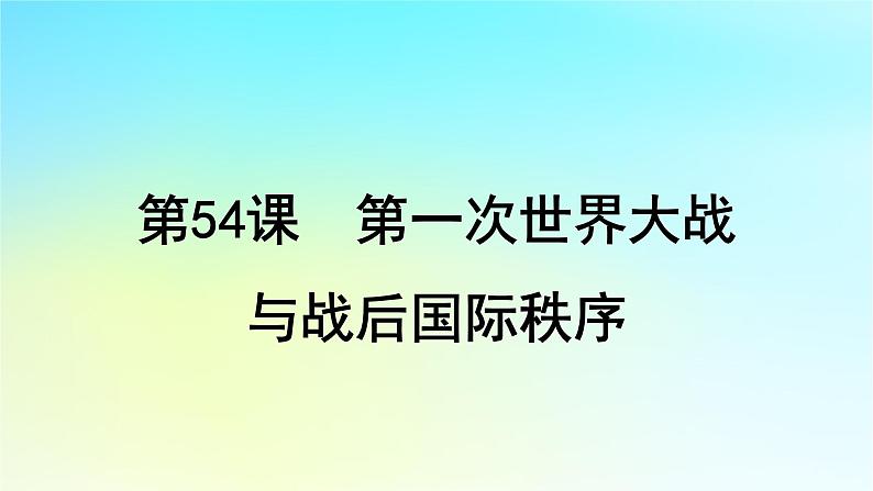 2025届高考历史一轮总复习专题一0三世界大战十月革命与国际秩序的变化__两次世界大战期间第54课第一次世界大战与战后国际秩序课件第4页