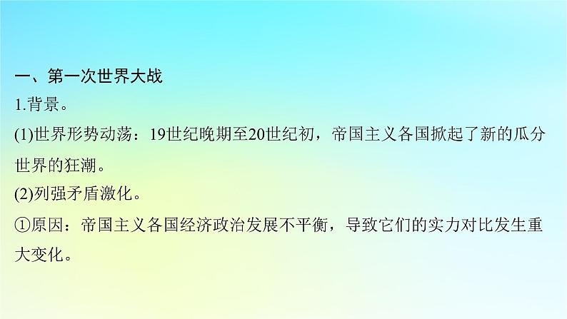 2025届高考历史一轮总复习专题一0三世界大战十月革命与国际秩序的变化__两次世界大战期间第54课第一次世界大战与战后国际秩序课件第7页